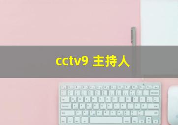 cctv9 主持人